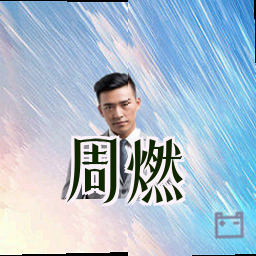 周燃